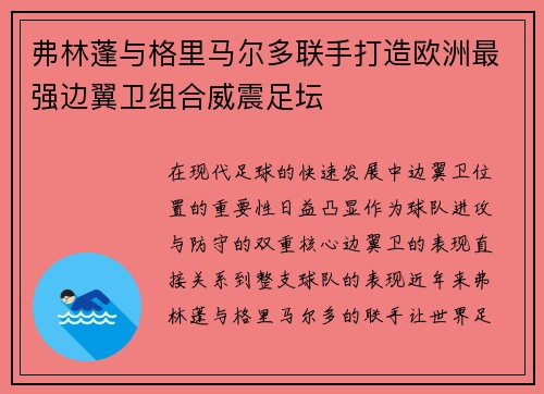 弗林蓬与格里马尔多联手打造欧洲最强边翼卫组合威震足坛