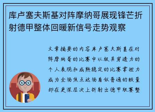 库卢塞夫斯基对阵摩纳哥展现锋芒折射德甲整体回暖新信号走势观察