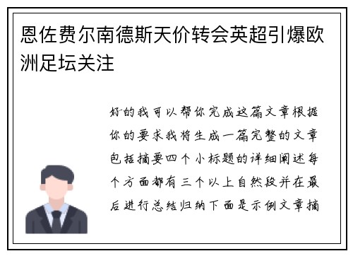恩佐费尔南德斯天价转会英超引爆欧洲足坛关注