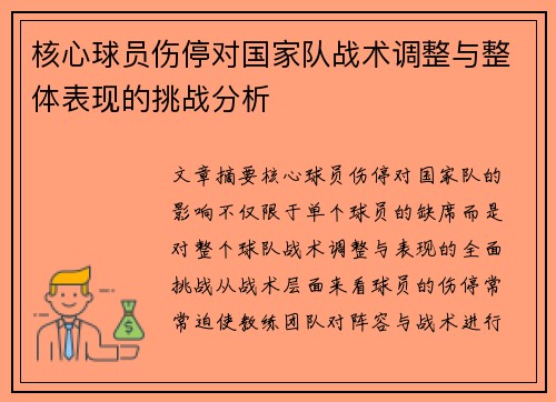核心球员伤停对国家队战术调整与整体表现的挑战分析