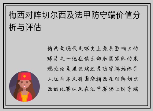 梅西对阵切尔西及法甲防守端价值分析与评估