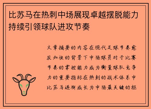 比苏马在热刺中场展现卓越摆脱能力持续引领球队进攻节奏