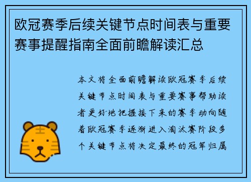 欧冠赛季后续关键节点时间表与重要赛事提醒指南全面前瞻解读汇总