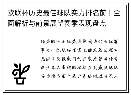 欧联杯历史最佳球队实力排名前十全面解析与前景展望赛季表现盘点