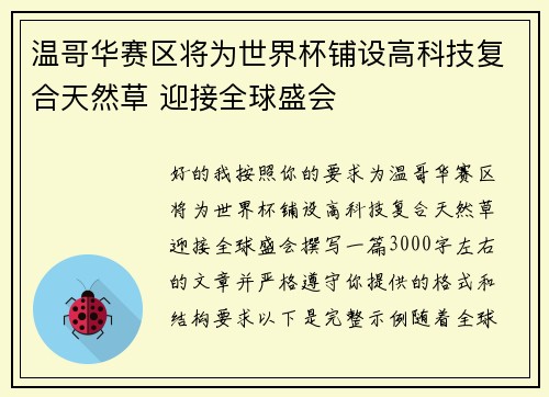 温哥华赛区将为世界杯铺设高科技复合天然草 迎接全球盛会