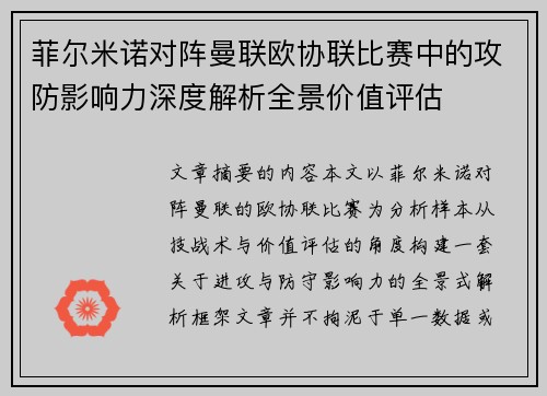 菲尔米诺对阵曼联欧协联比赛中的攻防影响力深度解析全景价值评估