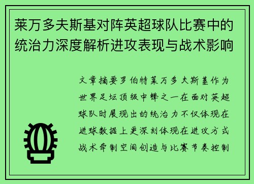 莱万多夫斯基对阵英超球队比赛中的统治力深度解析进攻表现与战术影响