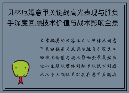 贝林厄姆意甲关键战高光表现与胜负手深度回顾技术价值与战术影响全景复盘