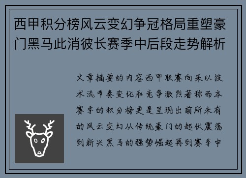 西甲积分榜风云变幻争冠格局重塑豪门黑马此消彼长赛季中后段走势解析