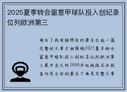 2025夏季转会窗意甲球队投入创纪录位列欧洲第三
