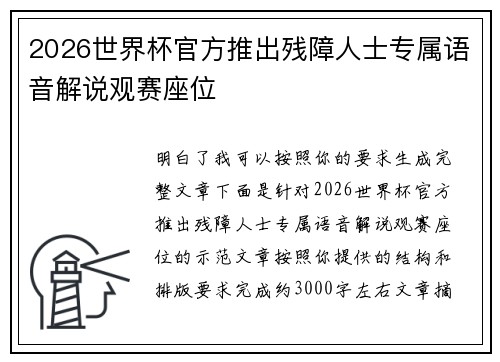 2026世界杯官方推出残障人士专属语音解说观赛座位