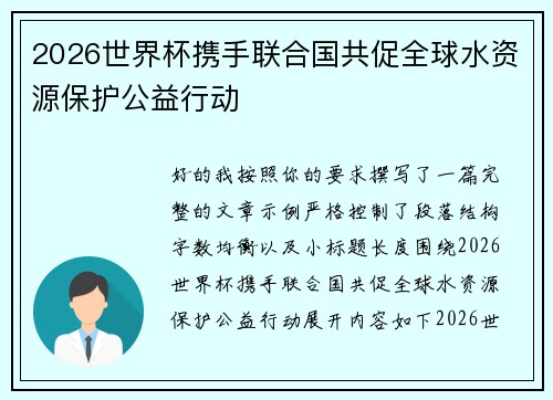 2026世界杯携手联合国共促全球水资源保护公益行动