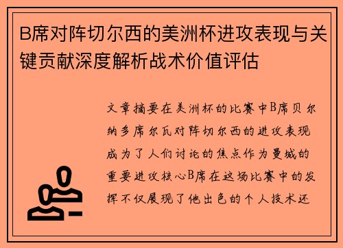 B席对阵切尔西的美洲杯进攻表现与关键贡献深度解析战术价值评估