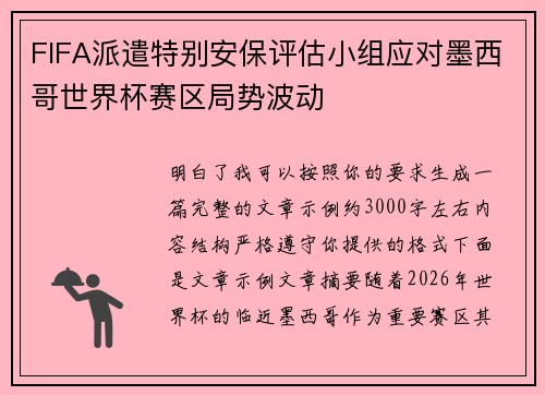 FIFA派遣特别安保评估小组应对墨西哥世界杯赛区局势波动